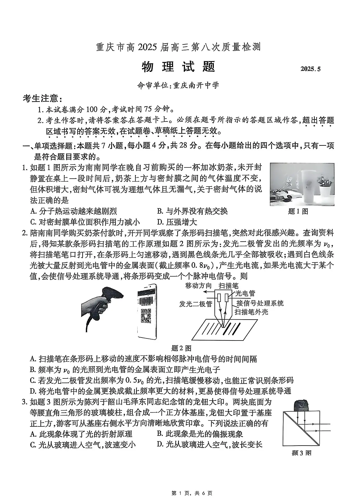 重庆市南开中学高2025届高三第八次质量检测物理试卷(含答案)第1页