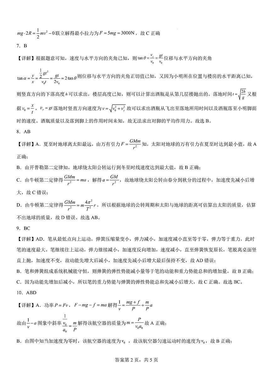 深圳盐田高级中学2024-2025学年高一下学期5月期中物理答案第2页