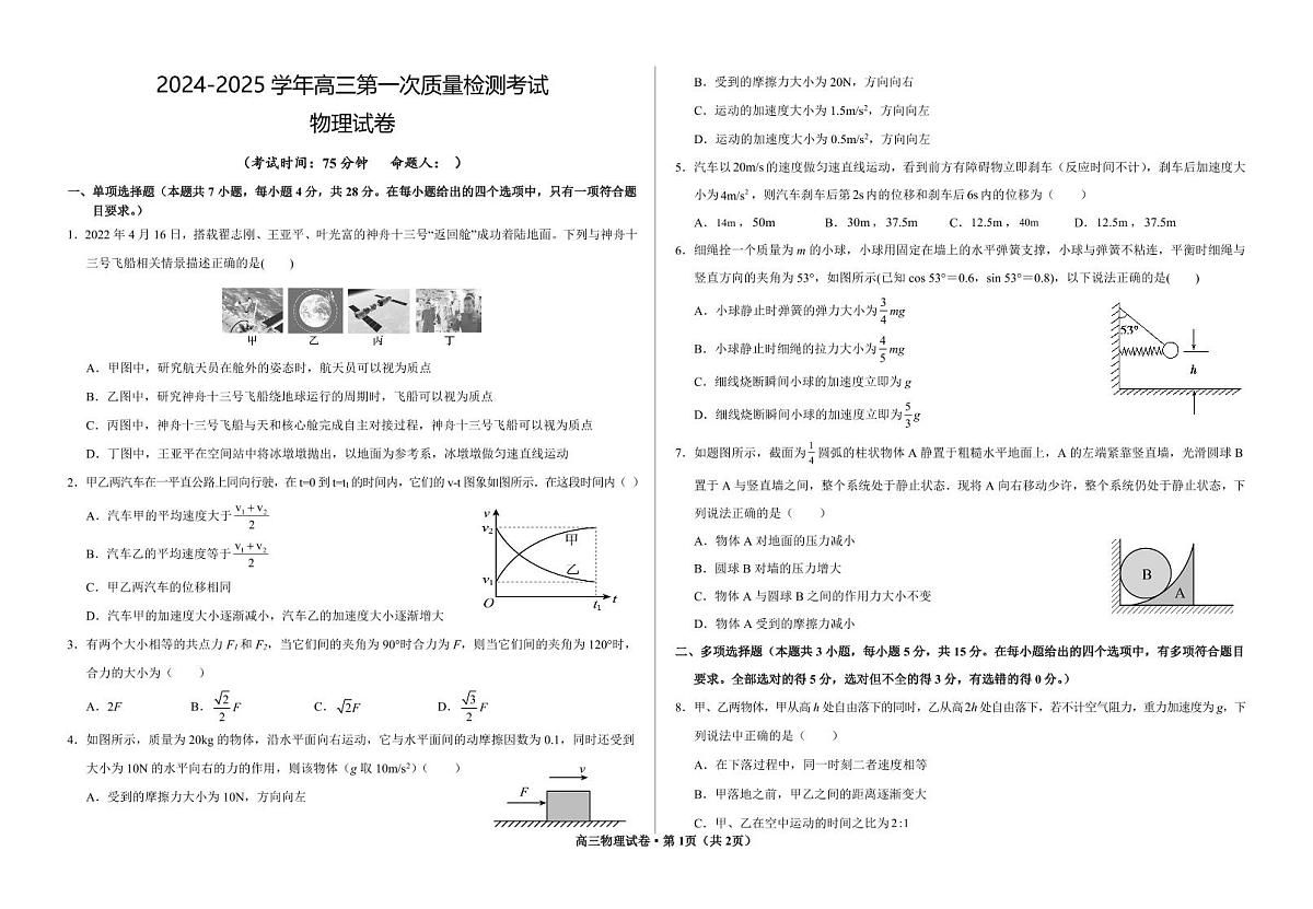 甘肃省武威市凉州区2024-2025学年高三第一次质量检测+物理试卷(含答案)第1页