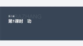 物理必修 第二册功与功率完整版ppt课件