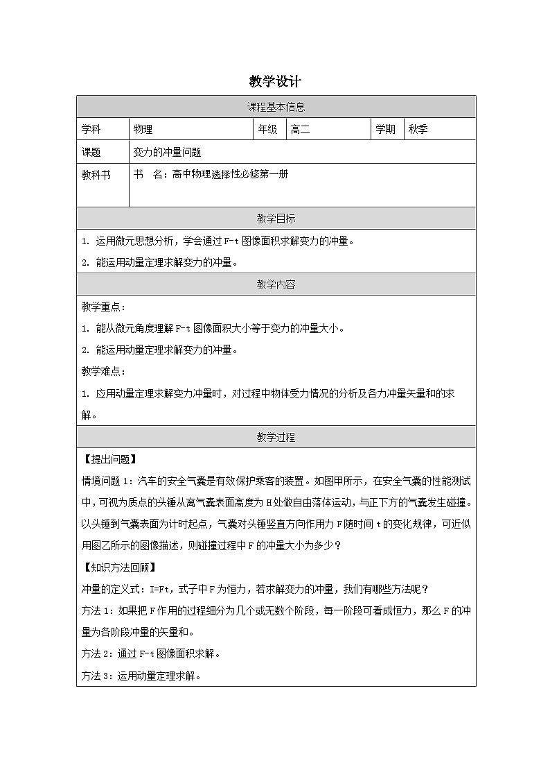 《变力的冲量问题》教学设计 人教版高中物理选择性必修第一册第1页
