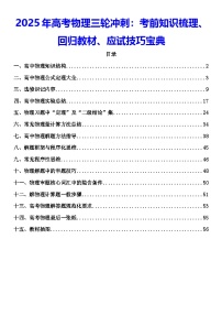 2025年高考物理三轮冲刺：考前知识梳理、回归教材、应试技巧宝典讲义