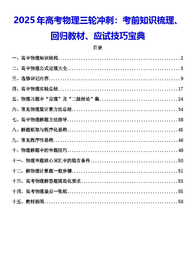 2025年高考物理三轮冲刺:考前知识梳理、回归教材、应试技巧宝典讲义第1页
