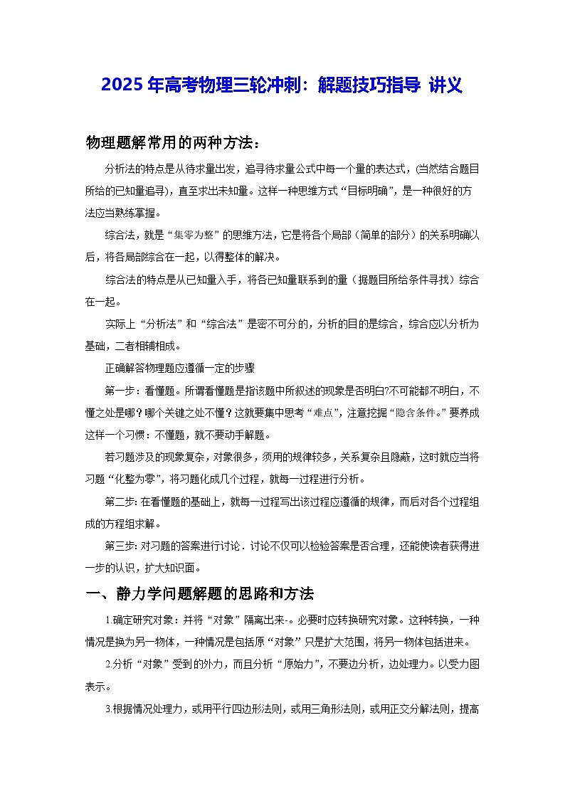 2025年高考物理三轮冲刺:解题技巧指导 讲义第1页