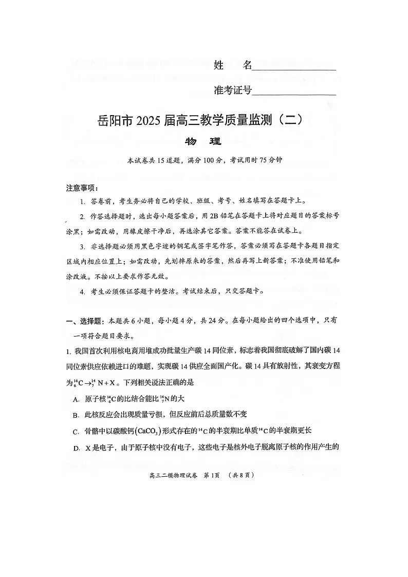 2025届湖南省岳阳市高三下学期二模考试物理(图片版)试题第1页