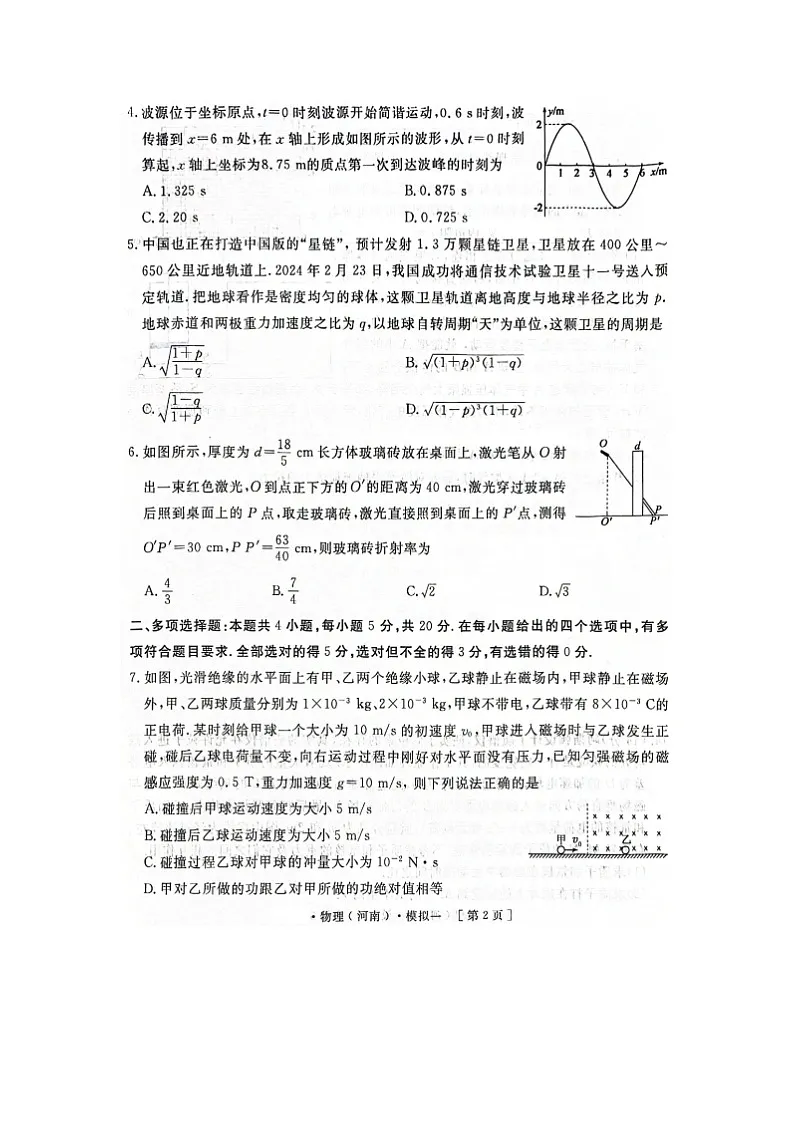 2025届河南省豫西名校高三下学期模拟考试(一)物理(图片版)试题第2页