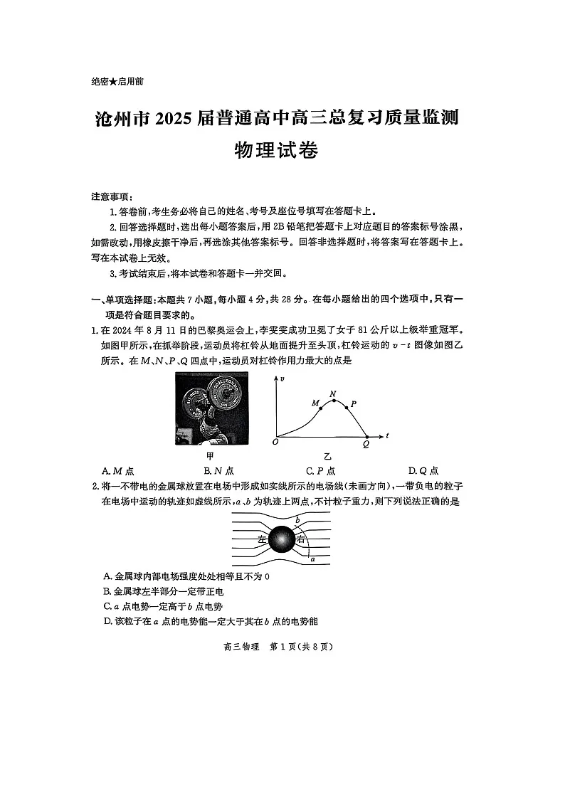 2025届河北省沧州市高三下学期4月复习质量监测(二模)物理(图片版)试题第1页