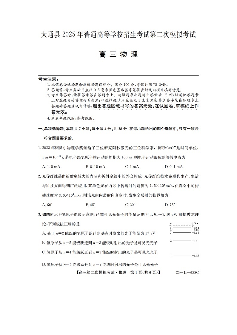 2025届青海省西宁市大通县高三下学期二模物理(图片版)试卷第1页