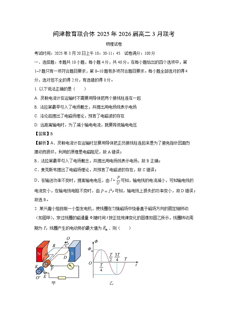 湖北省问津联盟2024-2025学年高二下学期3月联考物理试题(解析版)第1页