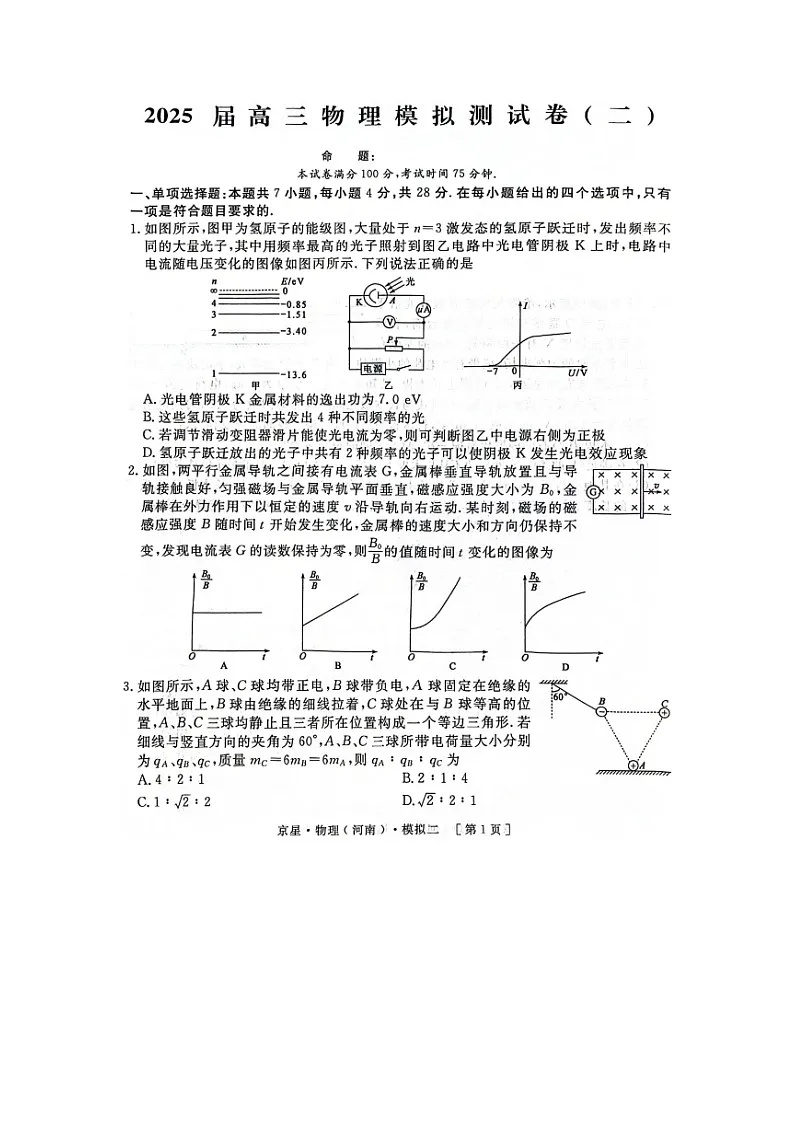 2025届河南省许昌市部分学校高三下学期第二次模拟考试(图片版)物理试题第1页