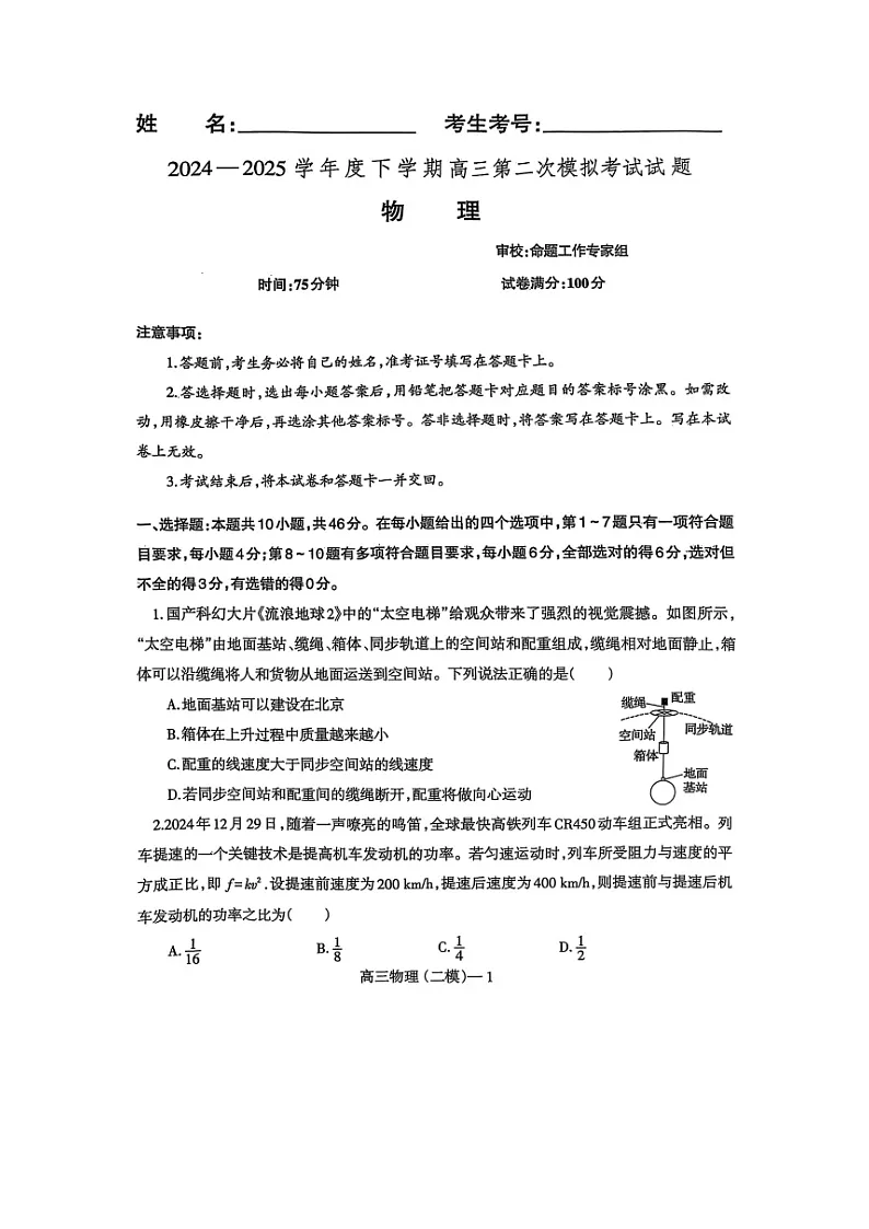 2025届辽宁省重点中学协作校高三下学期二模(图片版)物理试题第1页