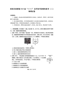 2025届西南名校联盟“3+3+3”高三下学期备考诊断性联考（三）（图片版）物理试卷