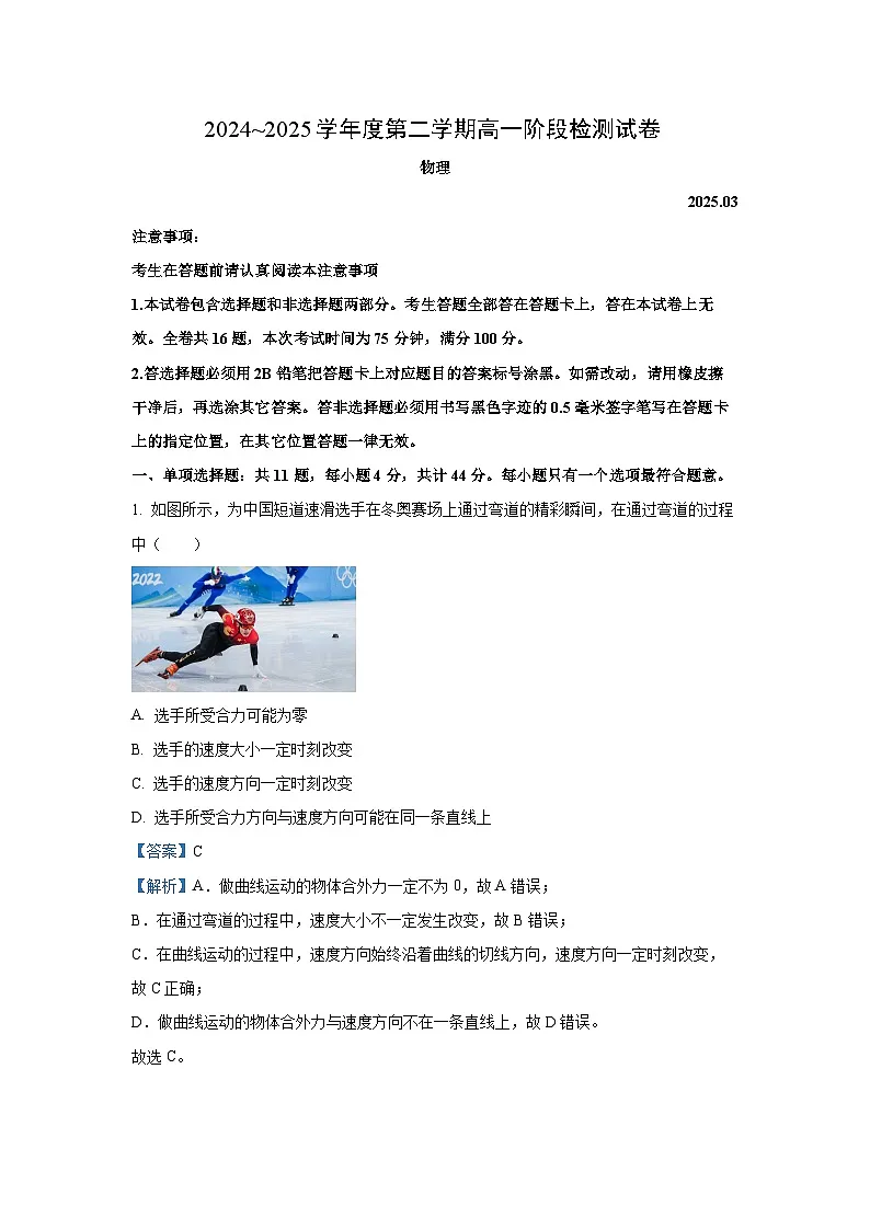 江苏省南京镇江徐州联盟校2024-2025学年高一下学期3月月考物理试题(解析版)第1页