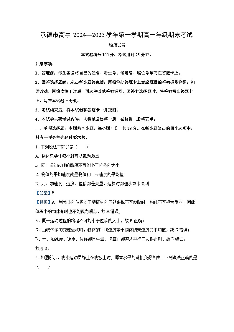 河北省承德市高中2024-2025学年高一上学期期末考试物理试题(解析版)第1页