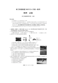 浙江省强基联盟2024-2025学年高一下学期4月期中(图片版)物理试题