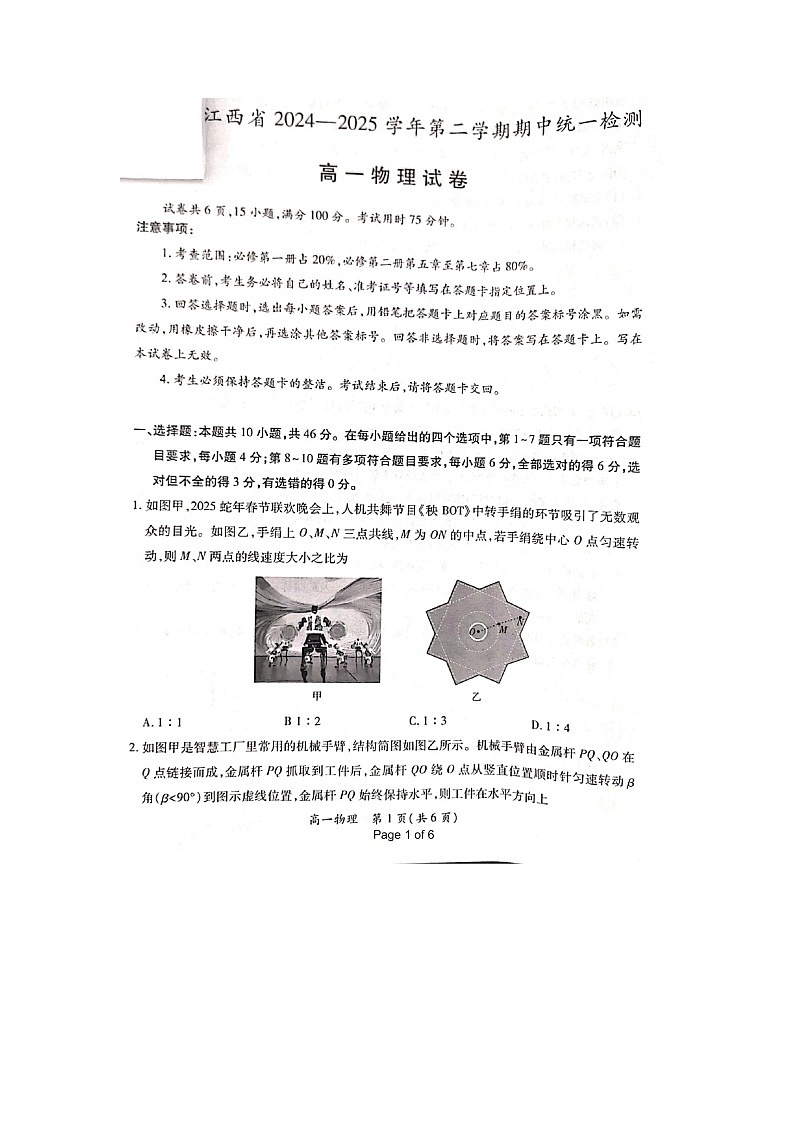 江西省多校联考2024-2025学年高一下学期期中考试(图片版)物理试题第1页