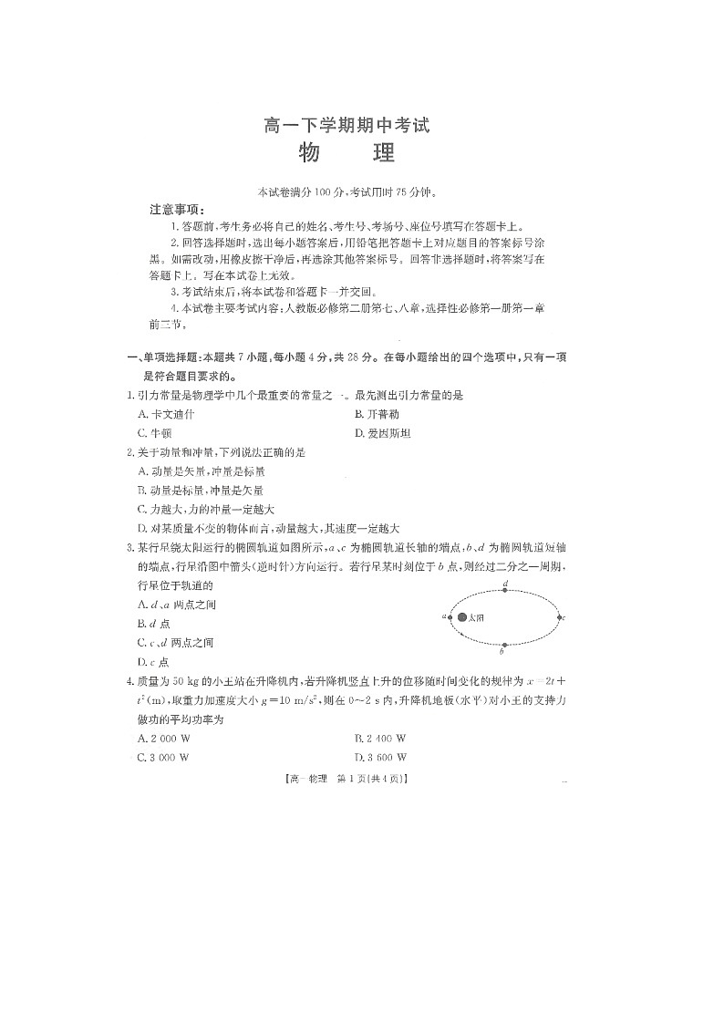 河北省石家庄市部分校2024-2025学年高一年级下学期期中考试(图片版)物理试题第1页