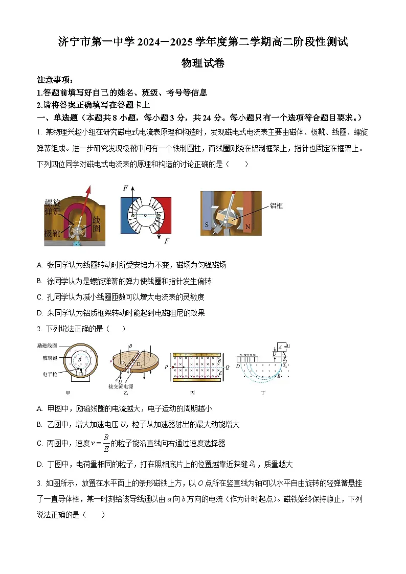 山东省济宁市第一中学2024-2025学年高二下学期3月月考物理试题(原卷版+解析版)第1页