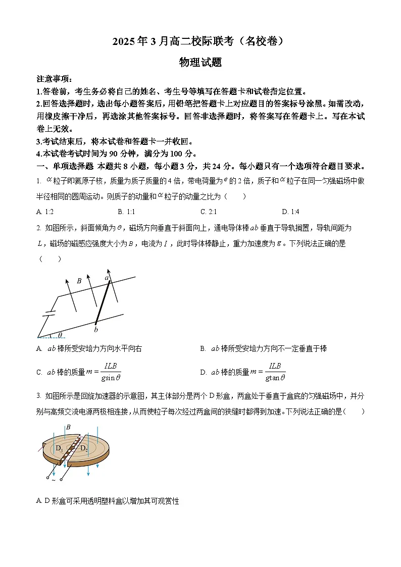 山东省历城二中2024-2025学年高二下学期3月联考物理试题(原卷版+解析版)第1页