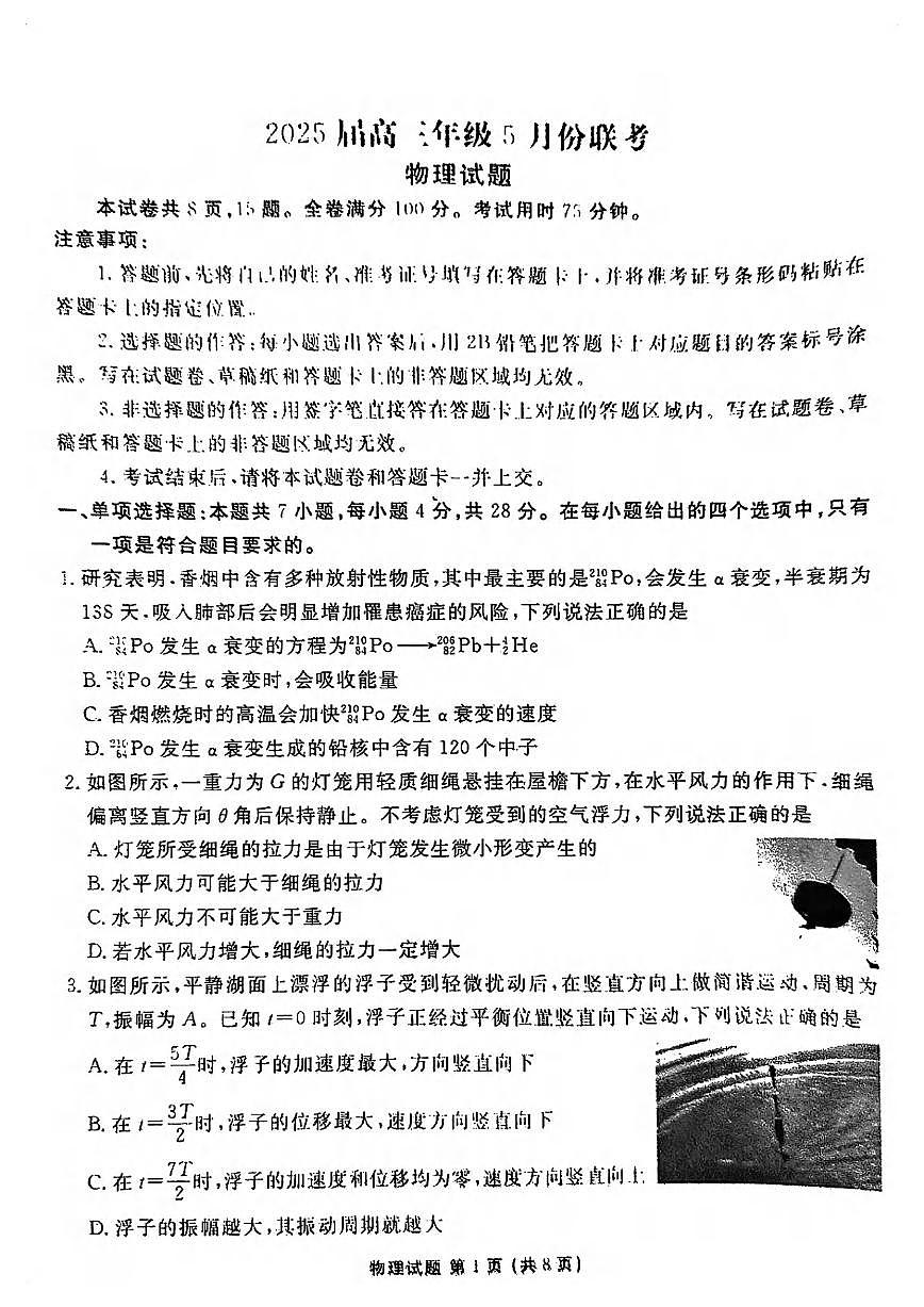 物理丨衡水金卷广东省2025届高三下学期5月份联考试卷及答案第1页