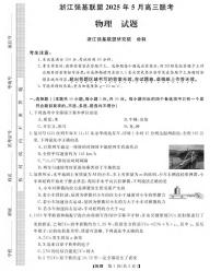物理丨浙江省强基联盟2025届高三下学期5月联考试卷及答案