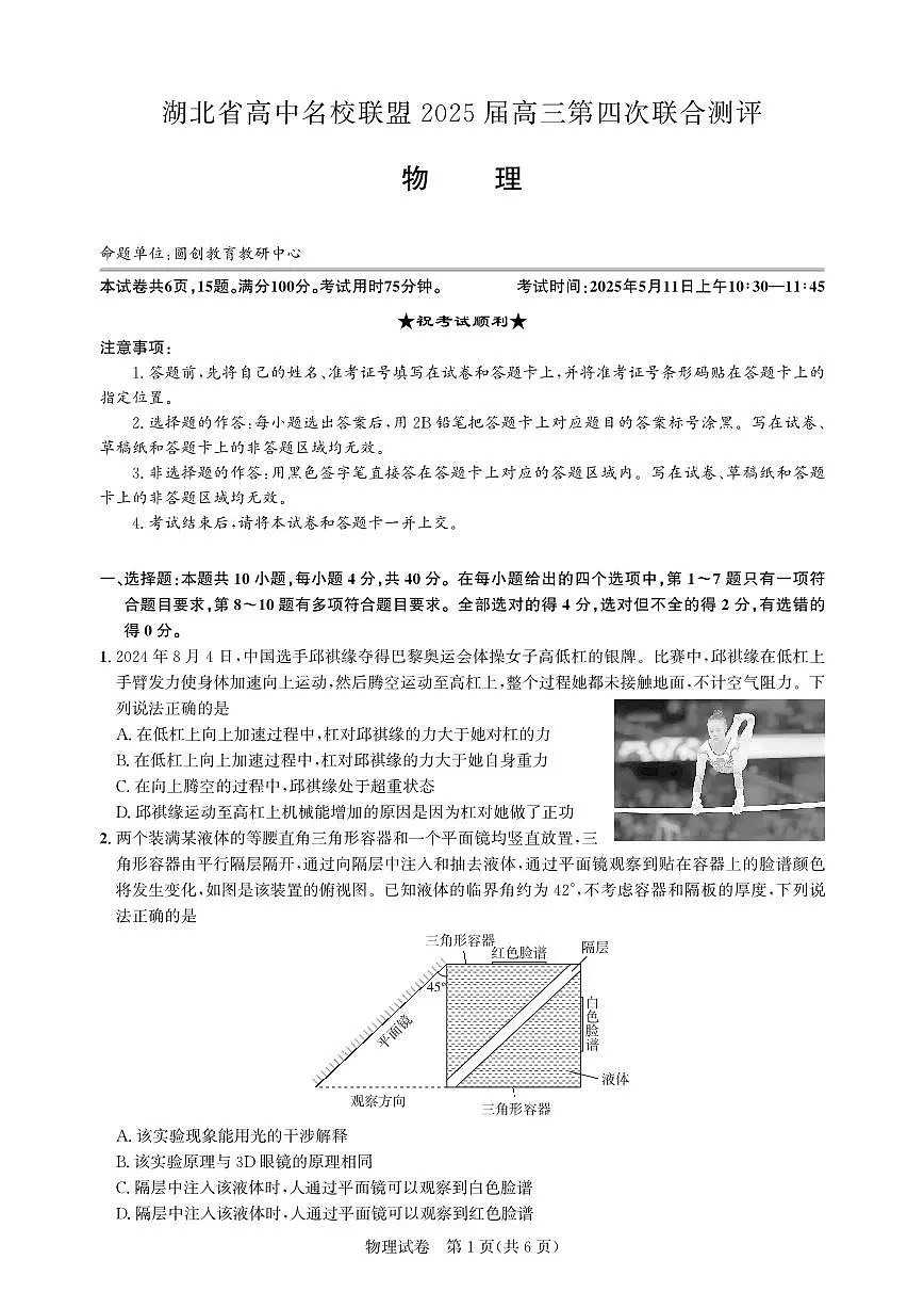 物理丨湖北省圆创名校联盟2025届高三下学期5月第四次联合测评试卷及答案第1页