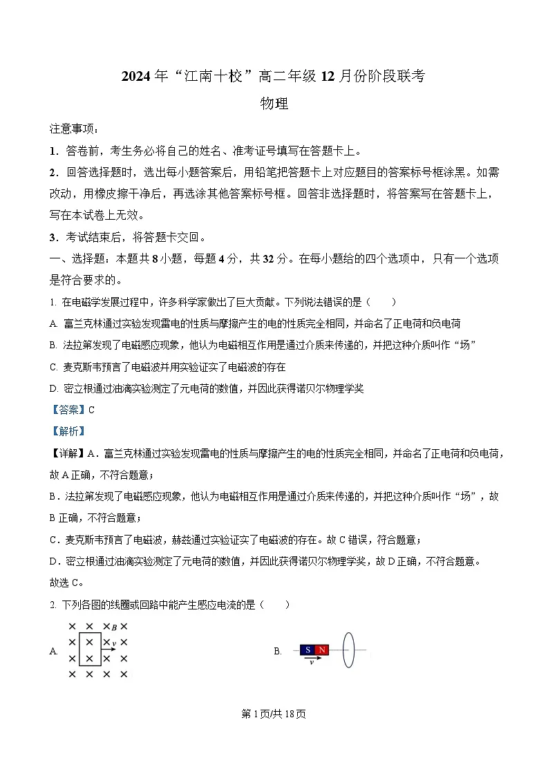 安徽省江南十校2024-2025学年高二上学期12月联考物理试卷 含解析第1页