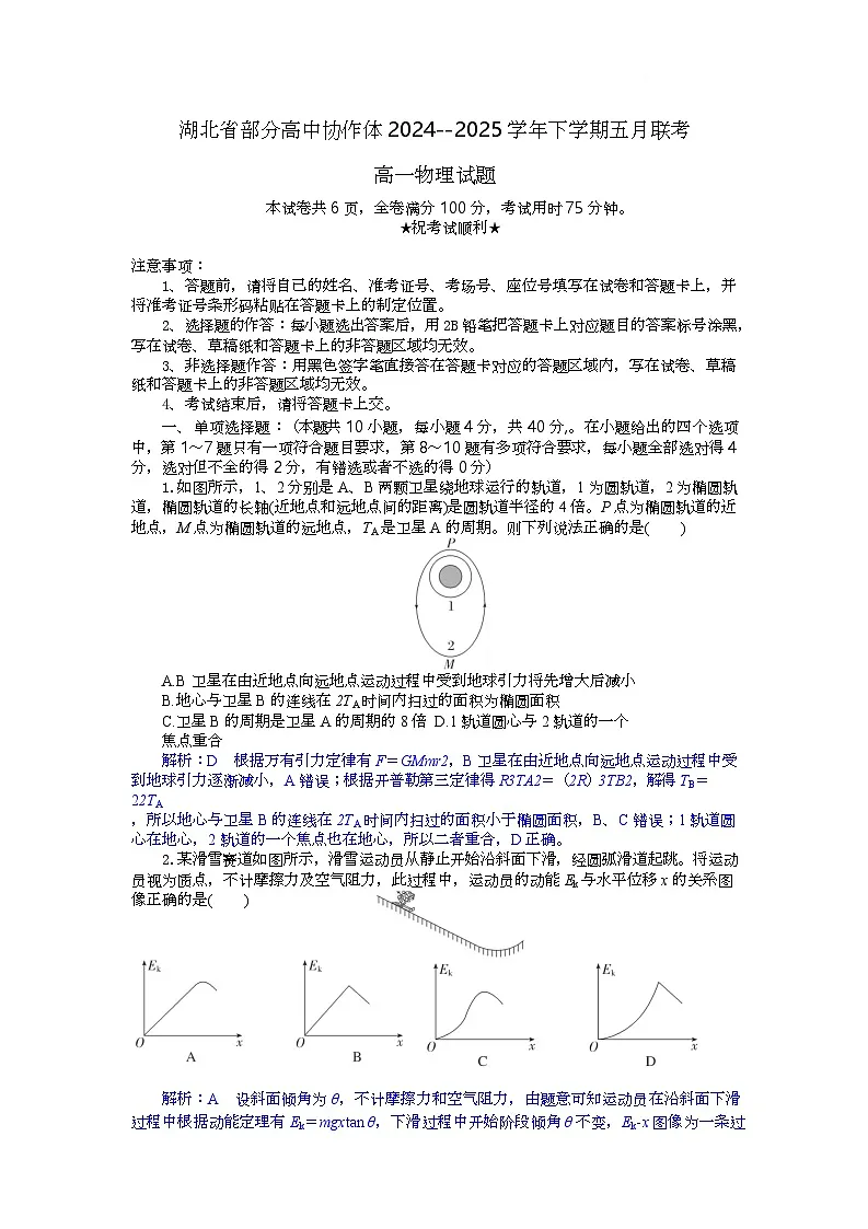 湖北省部分高中协作体联考2024-2025学年高一下学期5月月考物理试卷 含解析第1页