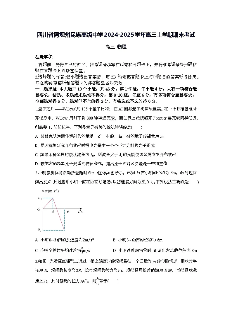 四川省阿坝州民族高级中学2024-2025学年高三上学期期末考试物理试卷第1页