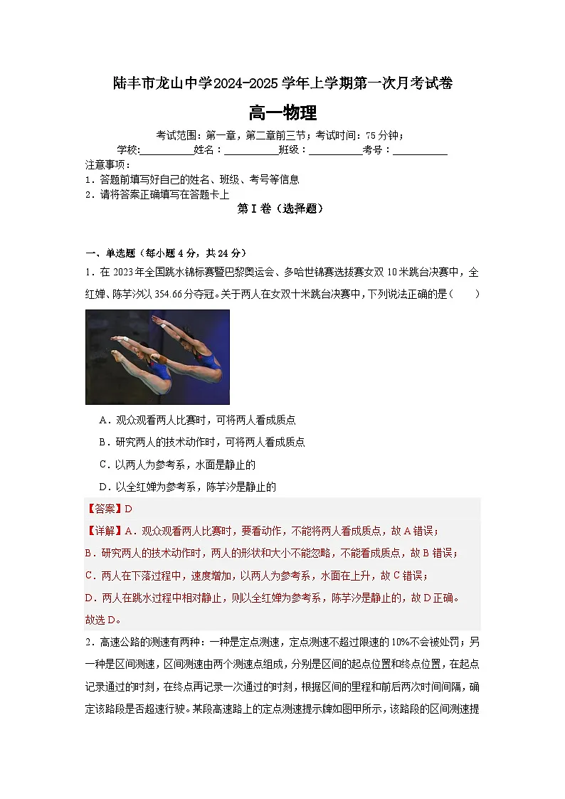陆丰市龙山中学 2024-2025学年上学期第一次月考试卷(解析版)第1页