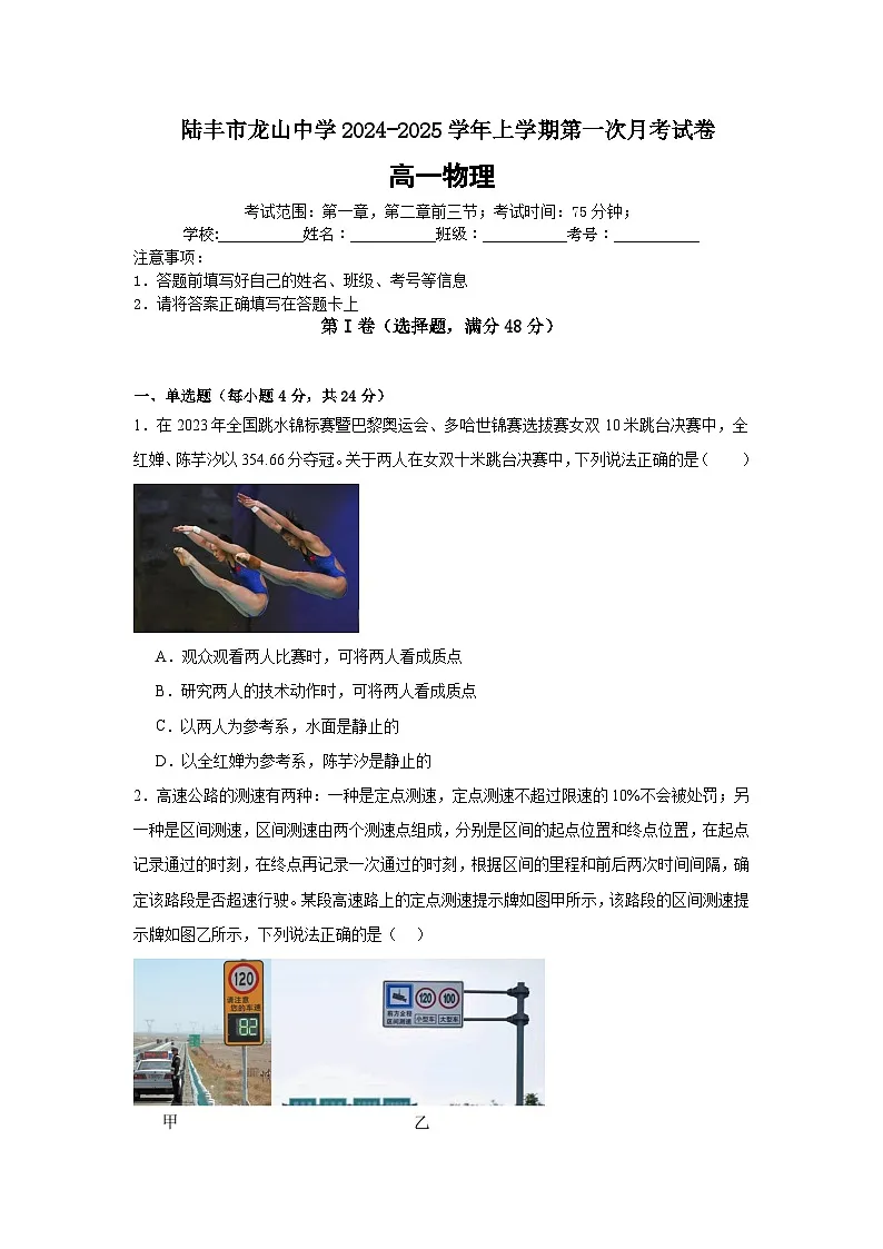 陆丰市龙山中学 2024-2025学年上学期第一次月考试卷(原卷版)第1页