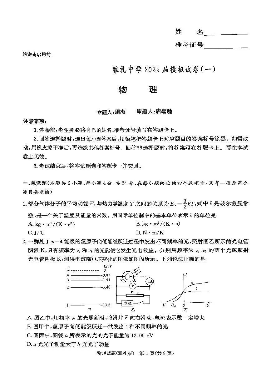 雅礼中学2025届高考一模物理试卷第1页