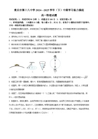 重庆市第十八中学2024-2025学年高一下学期4月期中物理试题（原卷版+解析版）