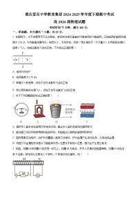 重庆市复旦中学教育集团2024-2025学年高二下学期期中考试物理试题（原卷版+解析版）