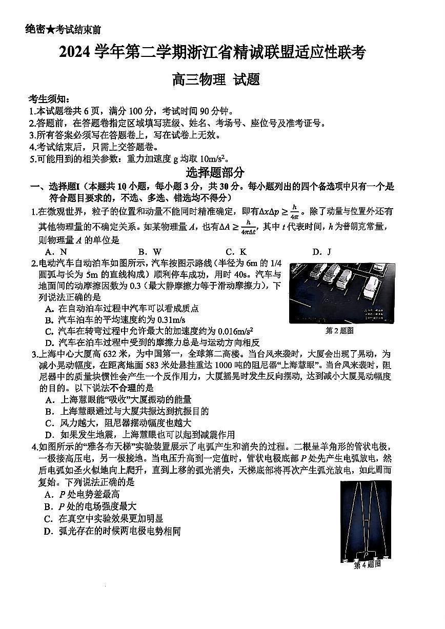 2025浙江省精诚联盟适应性联考-物理试卷第1页