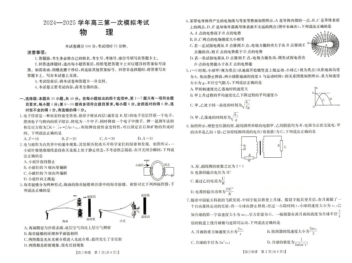 2025届河南省新乡市高三上学期第一次模拟考试 物理试卷(含答案)第1页