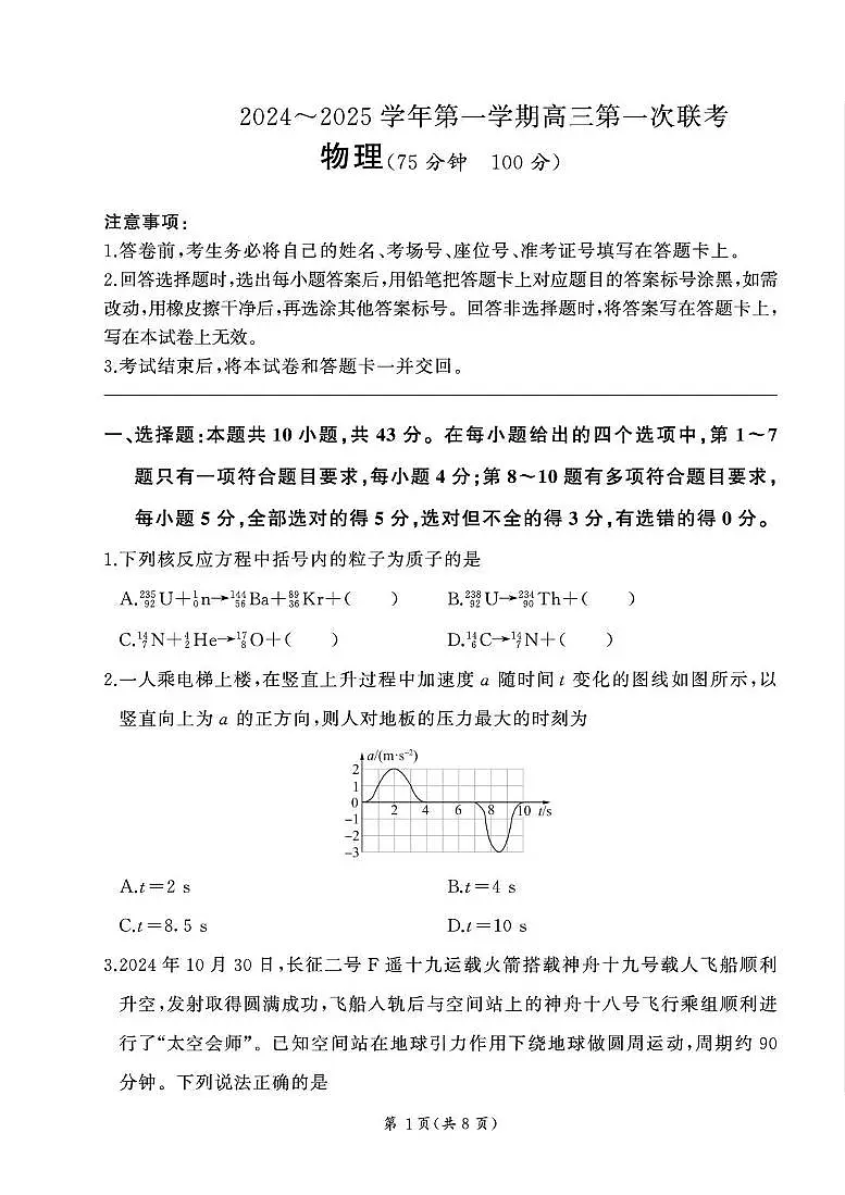 甘肃省部分学校2025届高三上学期第一次联考(期末)物理试卷(含解析)第1页