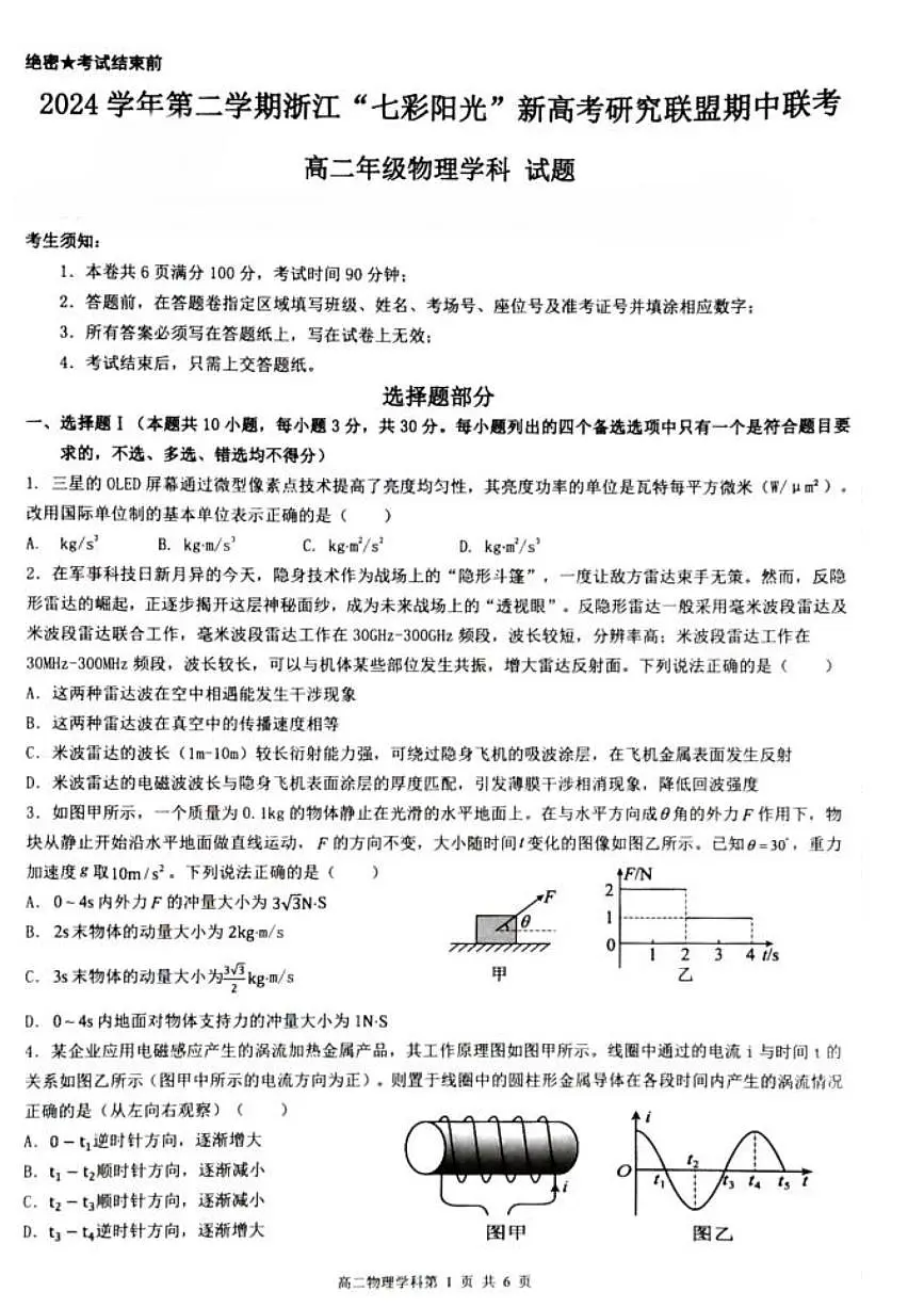浙江省七彩阳光新高考研究联盟2024-2025学年高二下学期期中联考物理试题(PDF版附答案)第1页