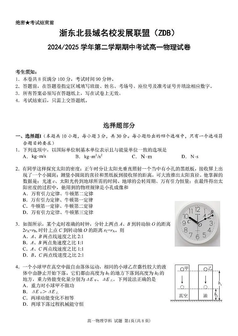 浙江省浙东北县域名校发展联盟(ZDB)2024-2025学年高一下学期4月期中考试物理试题(PDF版附答案)第1页