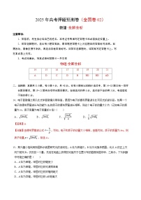 2025年高考押题预测卷：物理（全国卷02）（解析版）