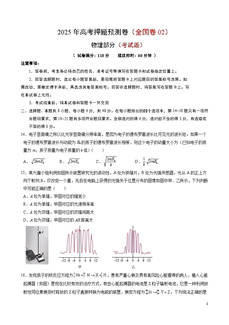 2025年高考押题预测卷:物理(全国卷02)(考试版)第1页