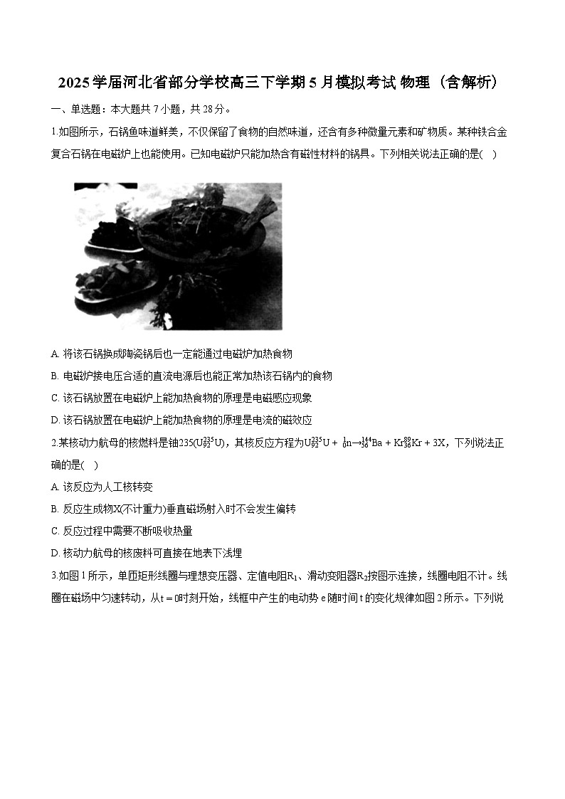 2025学届河北省部分学校高三下学期5月模拟考试 物理(含解析)第1页