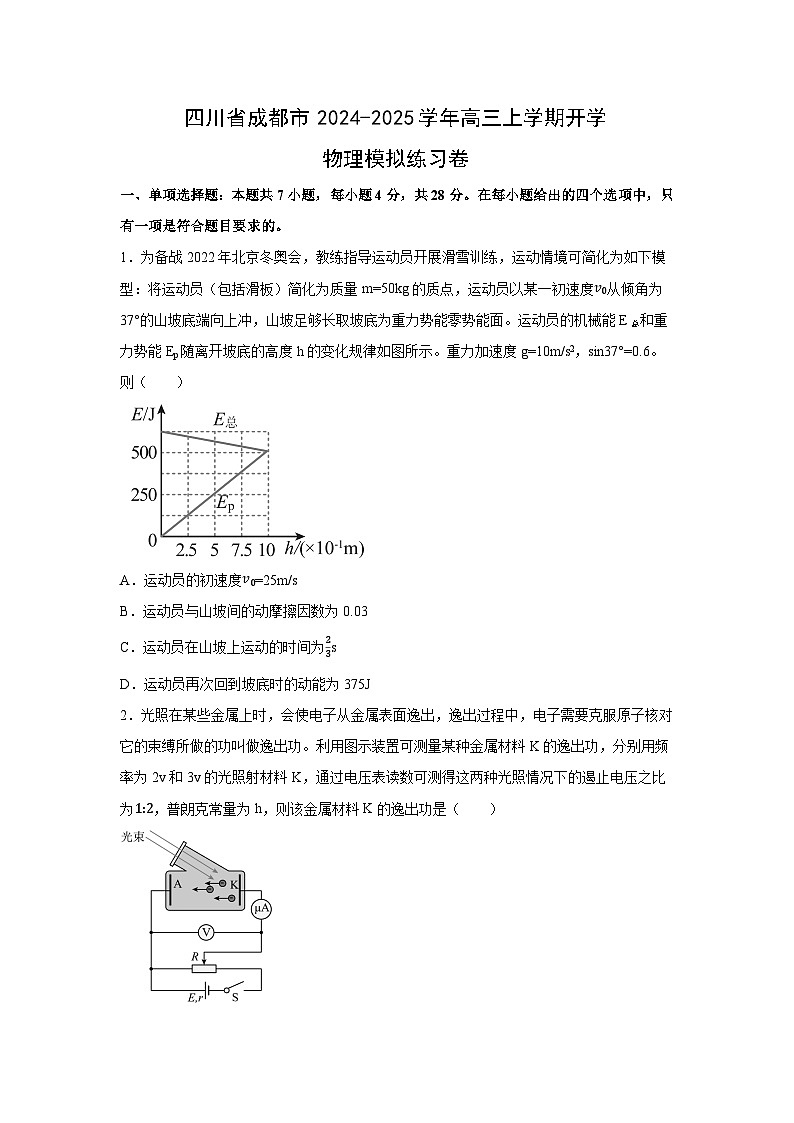 四川省成都市2024-2025学年高三上学期开学摸底联考物理试卷第1页