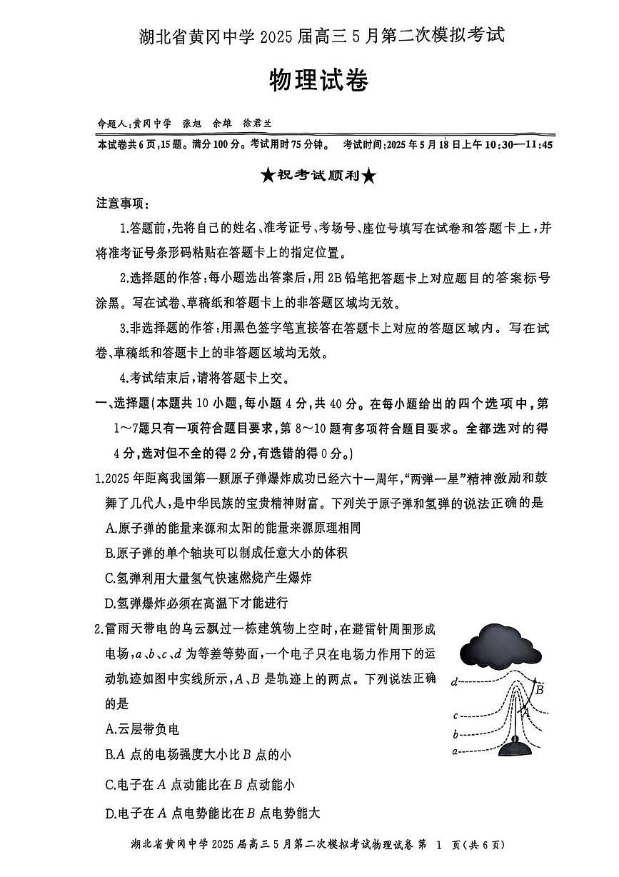2025届湖北省黄冈中学高三下学期5月第二次模拟预测物理试题(高考模拟)第1页