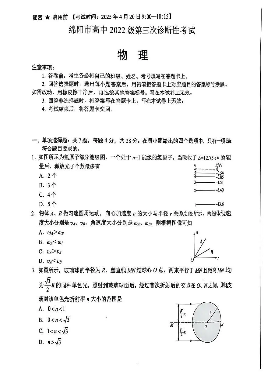 2025届四川省绵阳市高中高三下学期第三次诊断性考试物理试卷(高考模拟)第1页