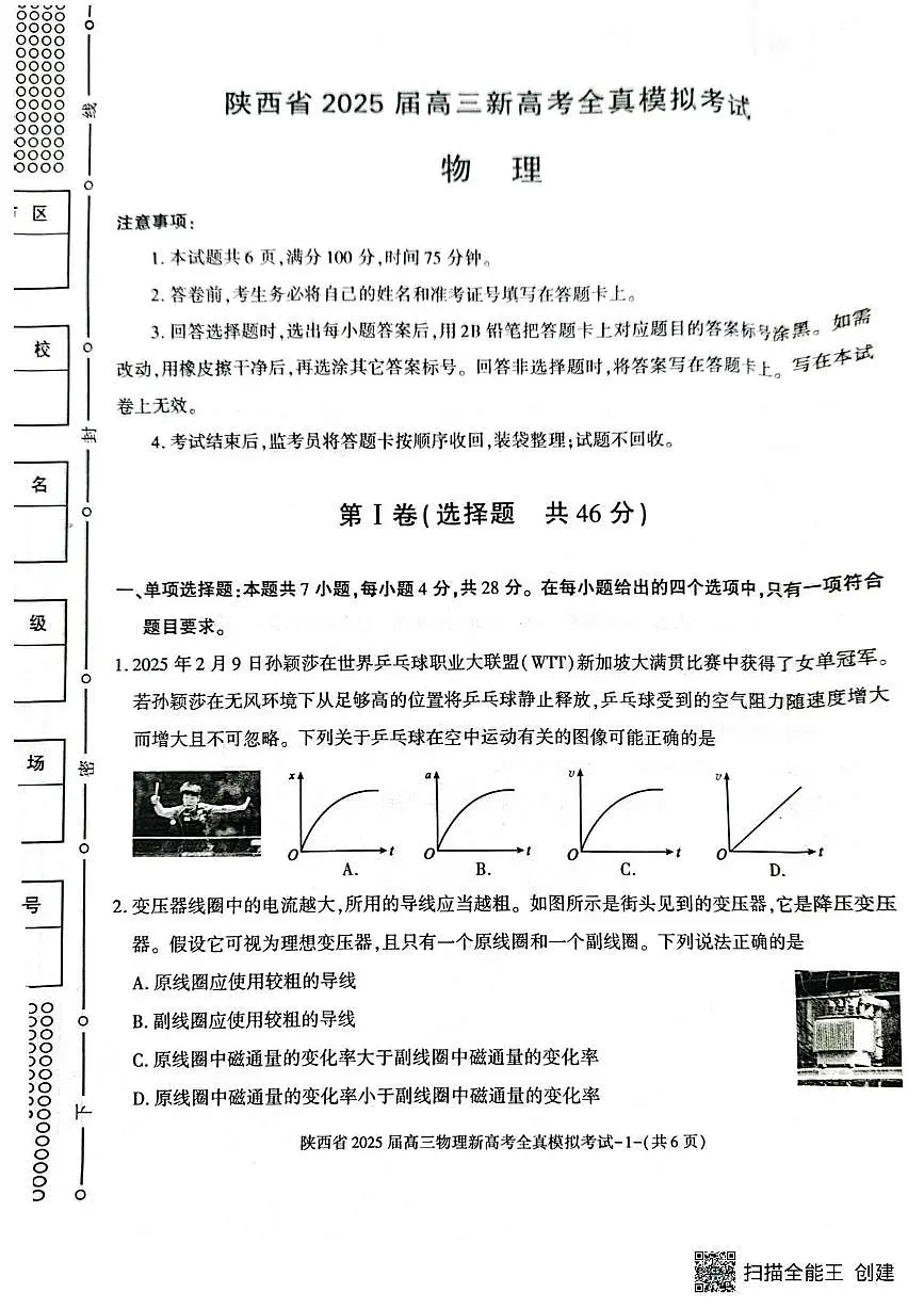 2025届陕西省高三下学期新高考全真模拟物理试题(高考模拟)第1页
