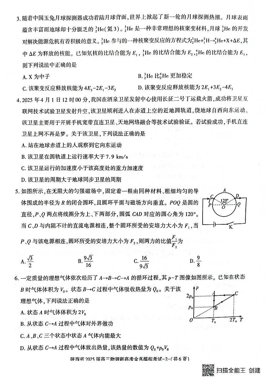 2025届陕西省高三下学期新高考全真模拟物理试题(高考模拟)第2页