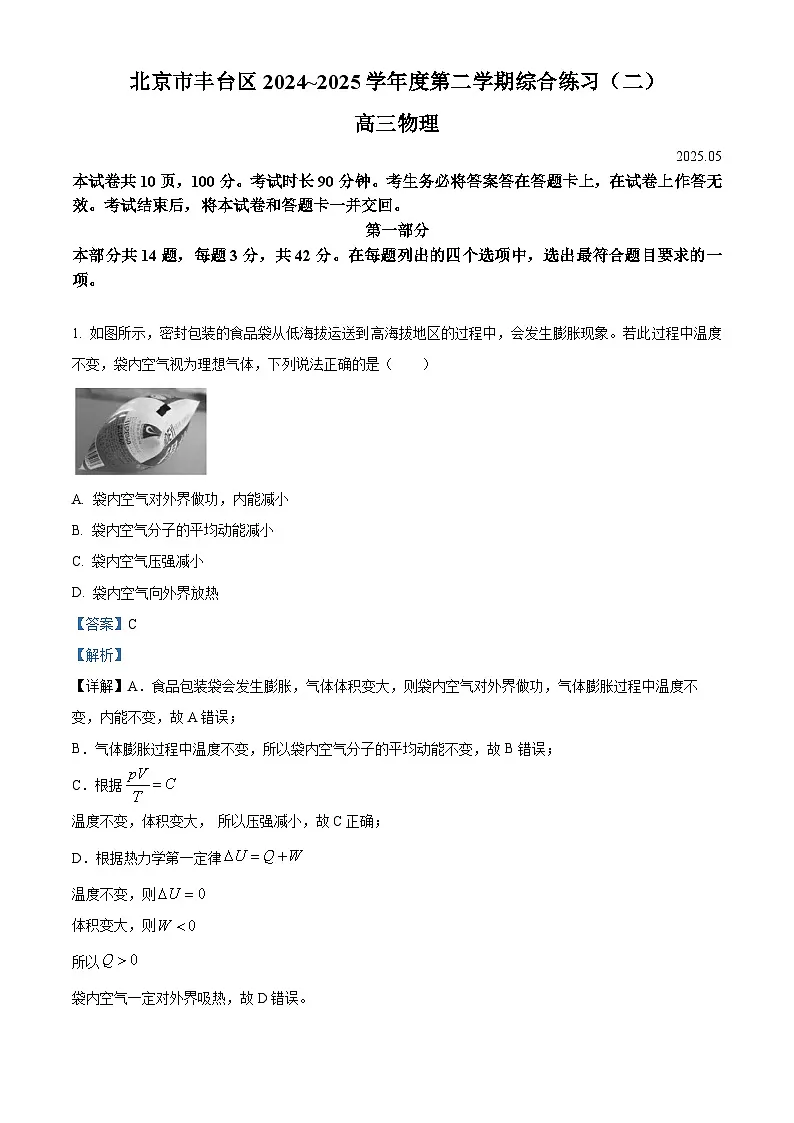 2025届北京市丰台区高三下学期二模物理试题(解析版)第1页