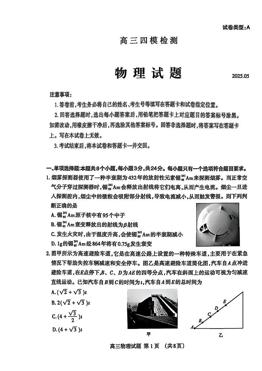 2025届山东省泰安市高三下学期5月四模考试物理试题第1页