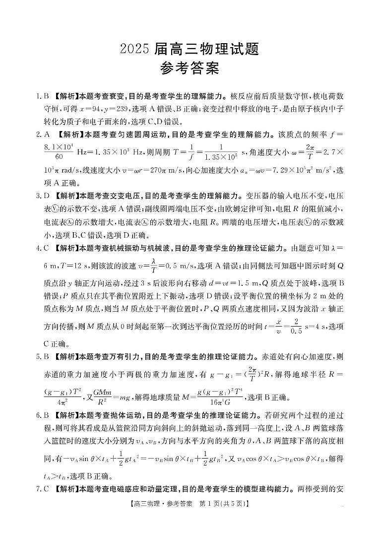 2025年5月金太阳联考物理试卷答案第1页